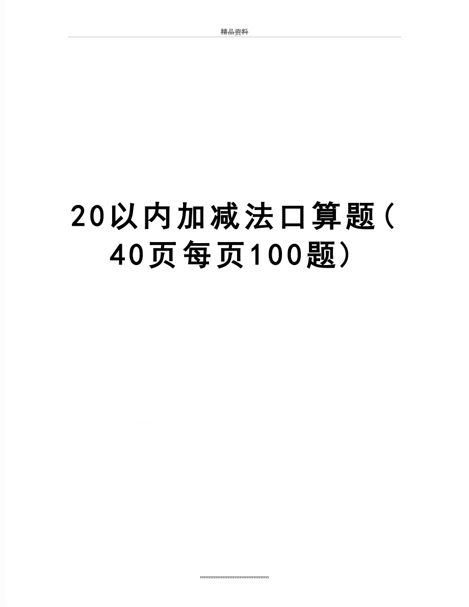 最新20以内加减法口算题(40页每页100题).doc_第1页