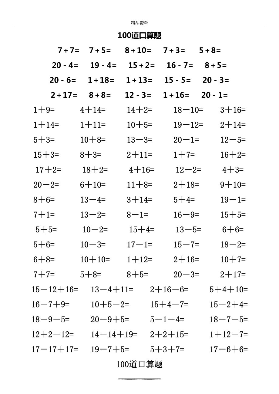 最新20以内加减法口算题(40页每页100题).doc_第2页