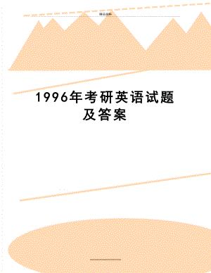 最新1996年考研英语试题及答案.doc