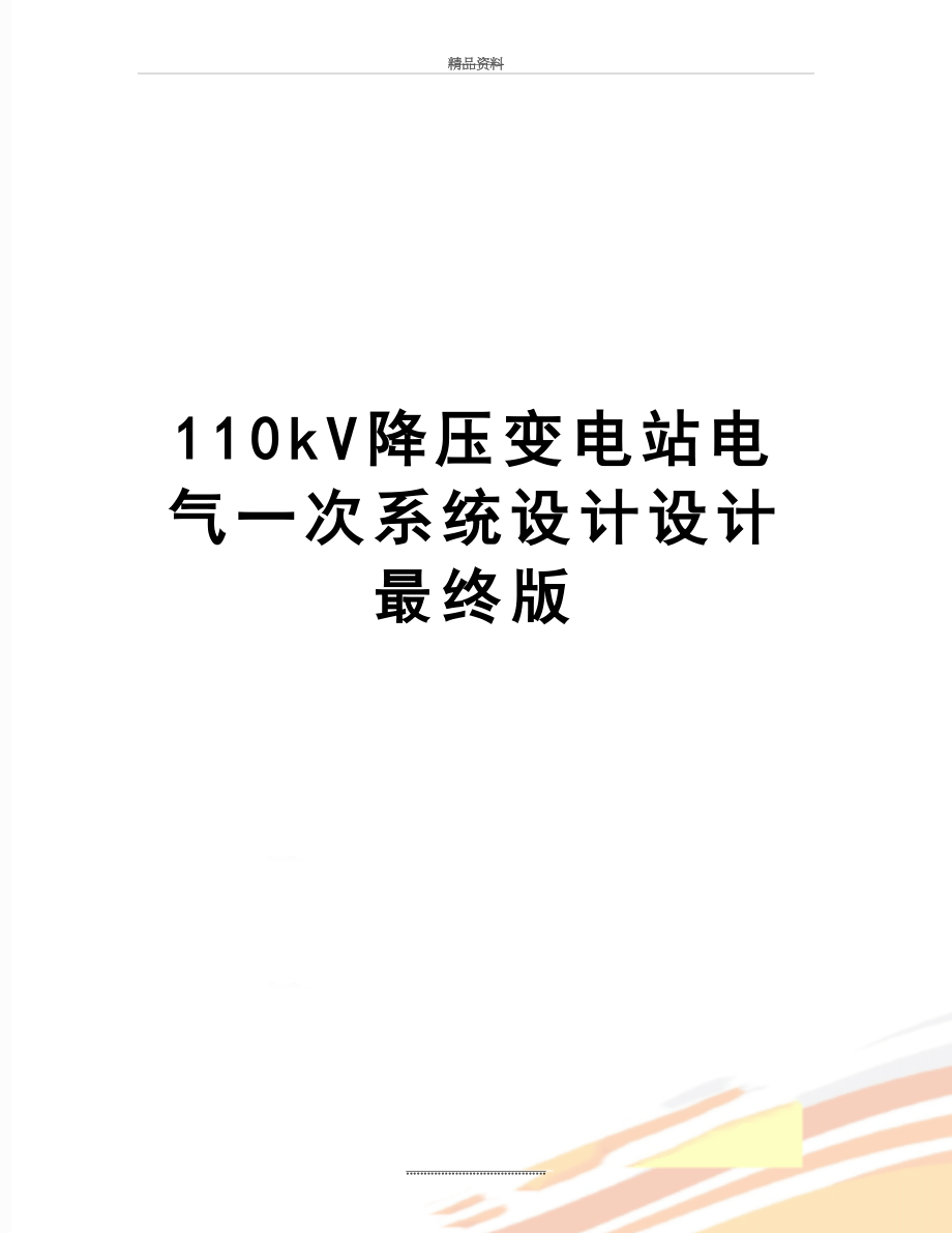 最新110kV降压变电站电气一次系统设计设计最终版.doc_第1页