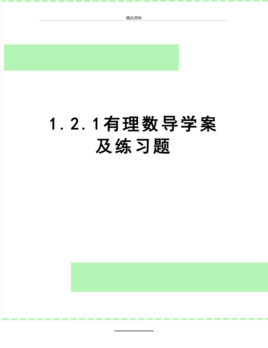 最新1.2.1有理数导学案及练习题.doc_第1页