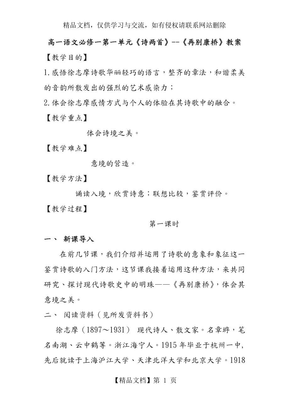 语文人教版高中必修1高一语文必修一第一单元《诗两首》--《再别康桥》教案.doc_第1页