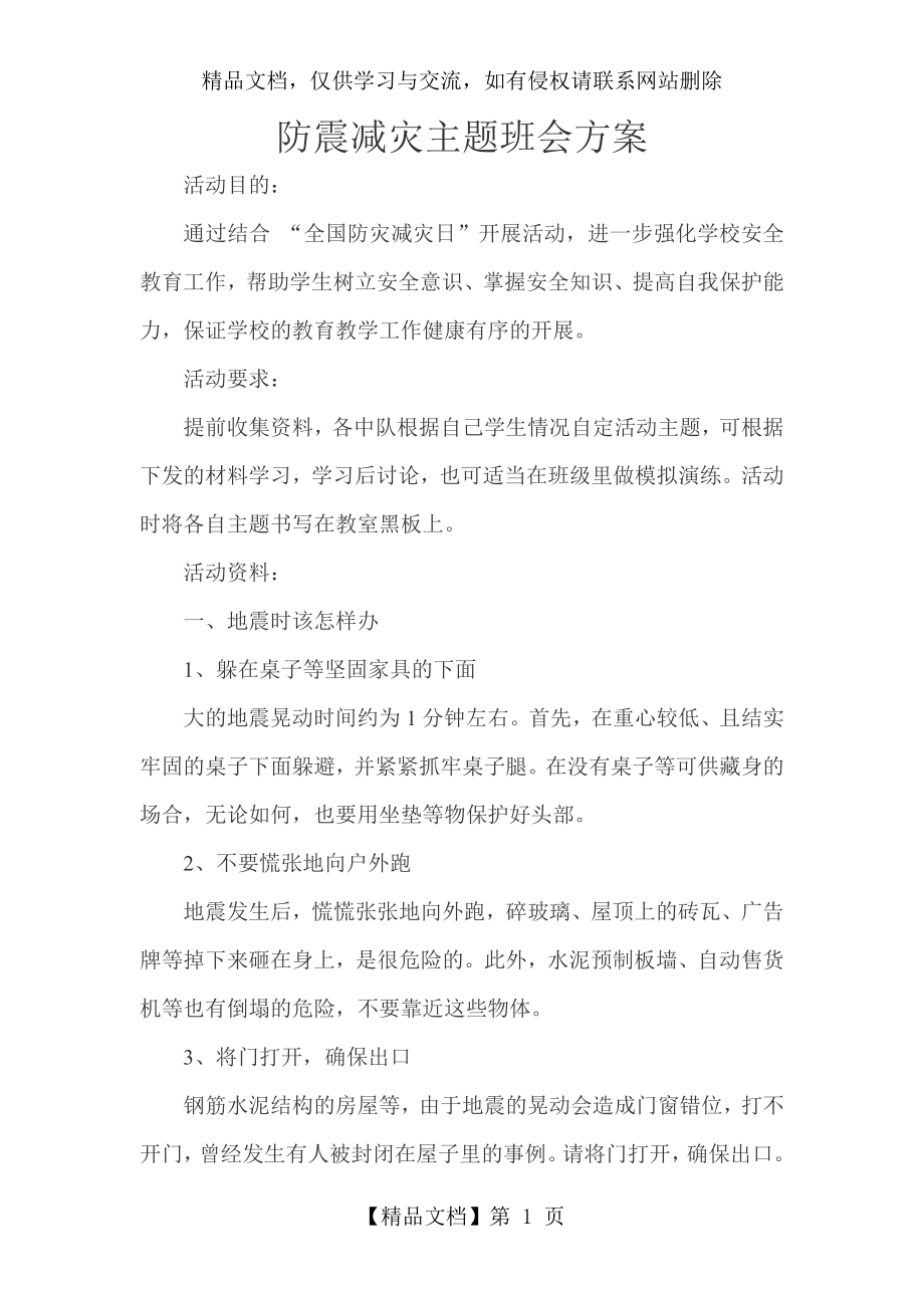 防震减灾主题班会方案.doc_第1页