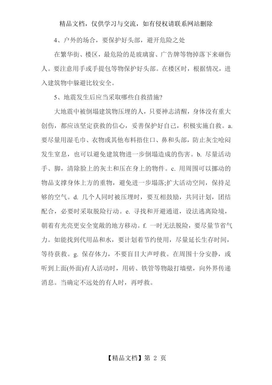 防震减灾主题班会方案.doc_第2页