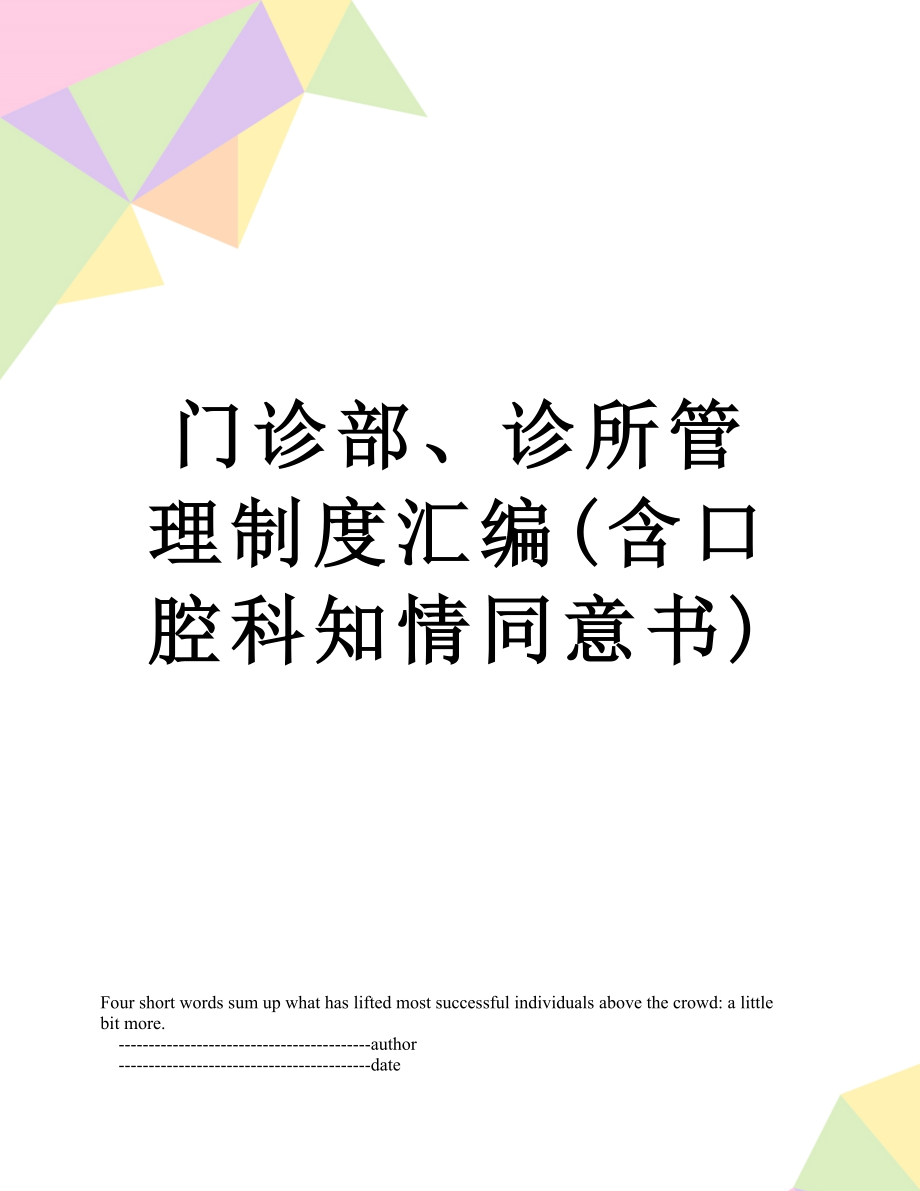 门诊部、诊所管理制度汇编(含口腔科知情同意书).doc_第1页