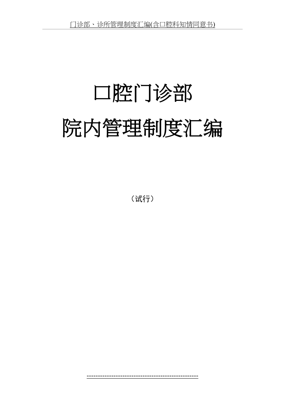 门诊部、诊所管理制度汇编(含口腔科知情同意书).doc_第2页