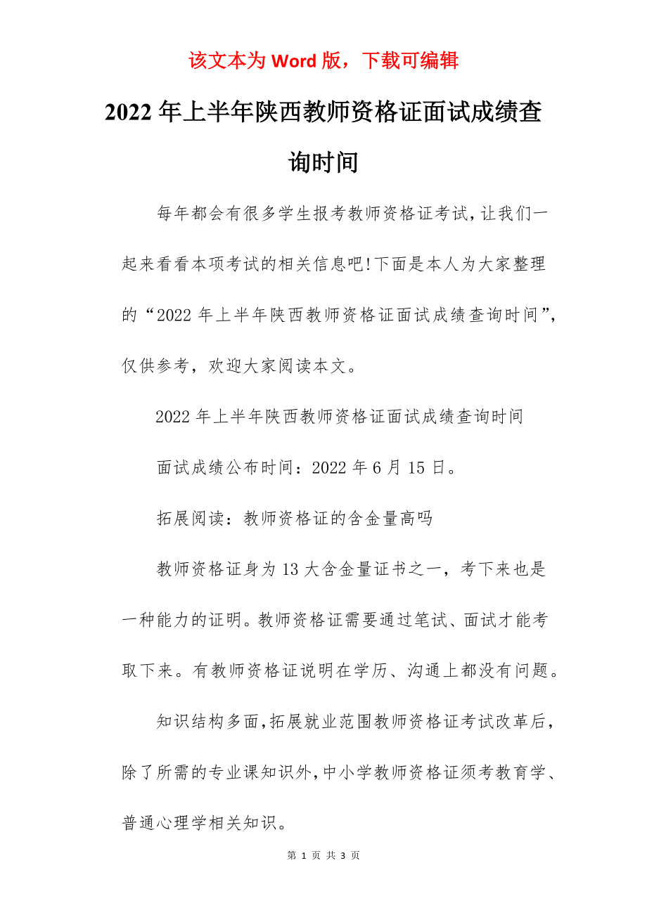 2022年上半年陕西教师资格证面试成绩查询时间.docx_第1页