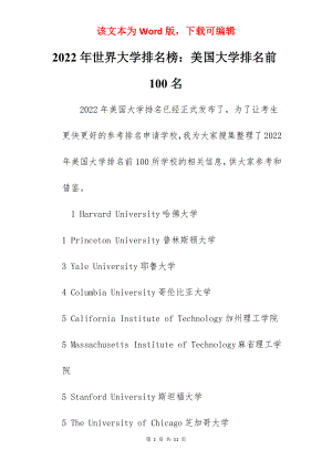 2022年世界大学排名榜：美国大学排名前100名.docx