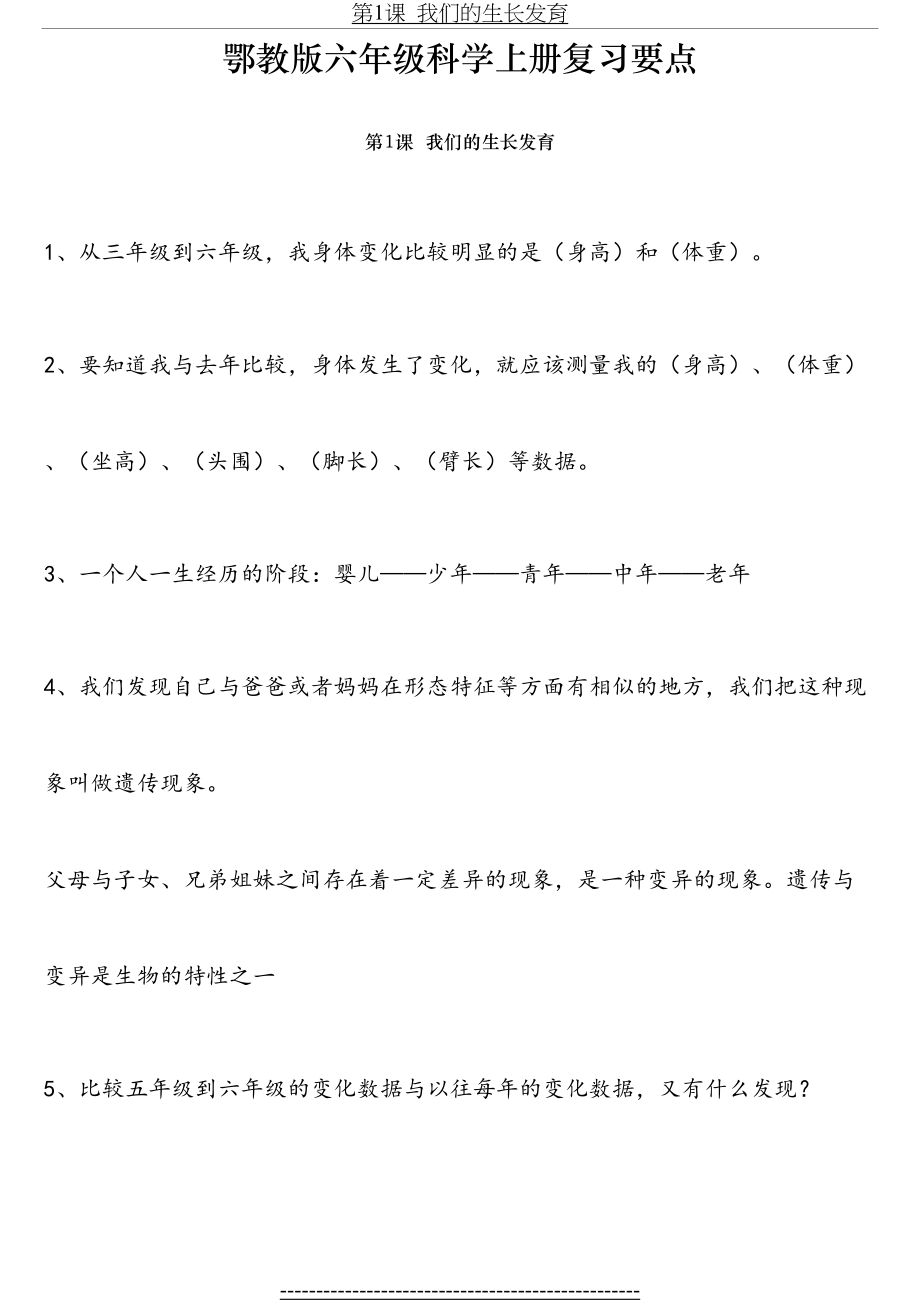 鄂教版六年级科学上册单元知识点集锦.doc_第2页