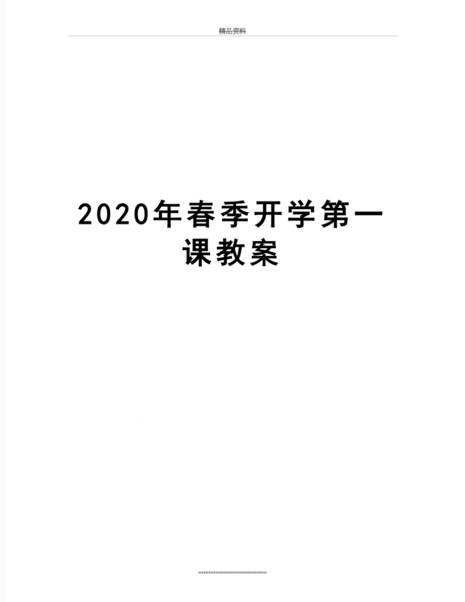 最新2020年春季开学第一课教案.docx_第1页