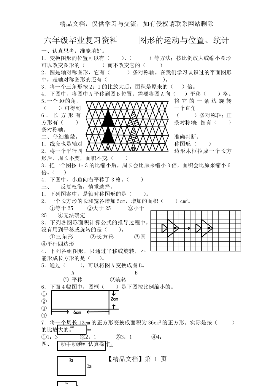 苏教版六年级下复习试题《图形的运动与位置、统计》.doc_第1页