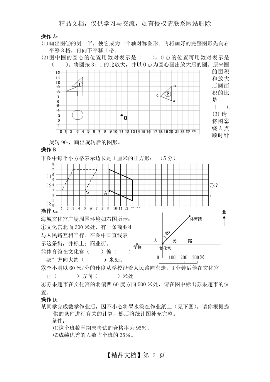 苏教版六年级下复习试题《图形的运动与位置、统计》.doc_第2页