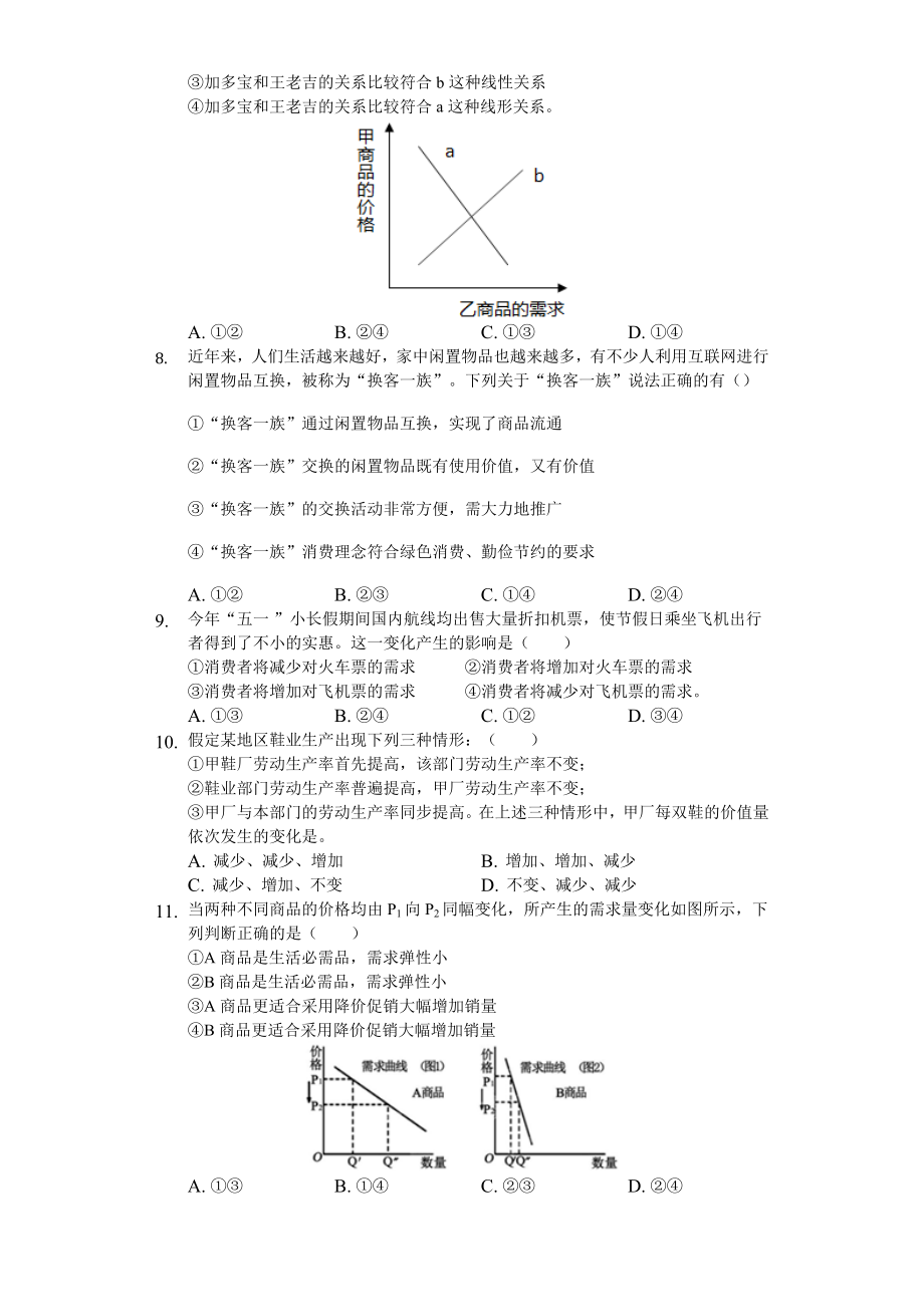 经济生活-第一单元-练习题(含答案).docx_第2页