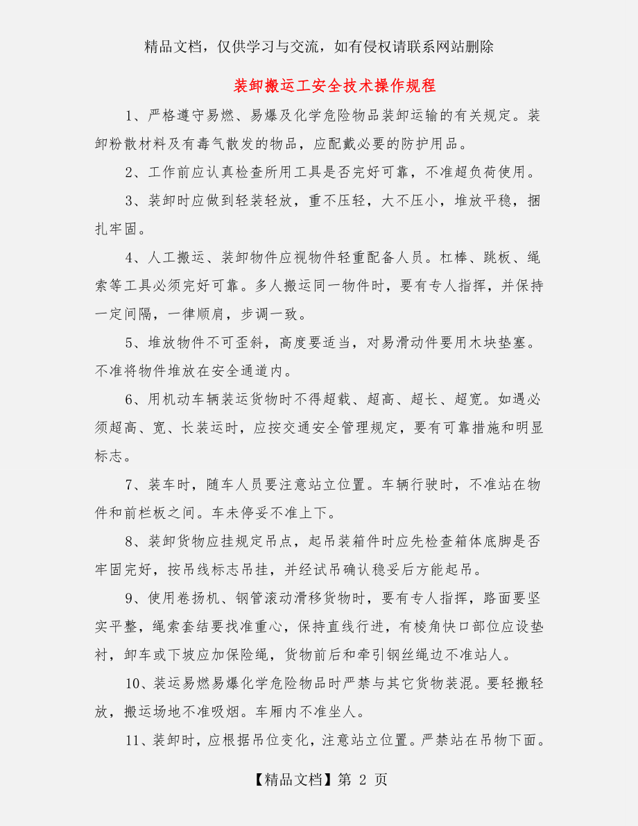 装卸搬运工安全技术操作规程.doc_第2页