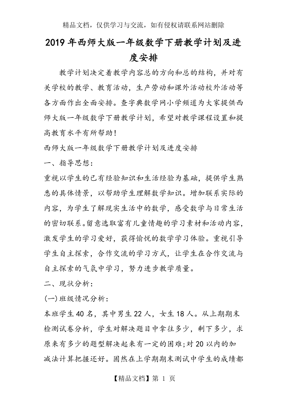 西师大版一年级数学下册教学计划及进度安排.doc_第1页