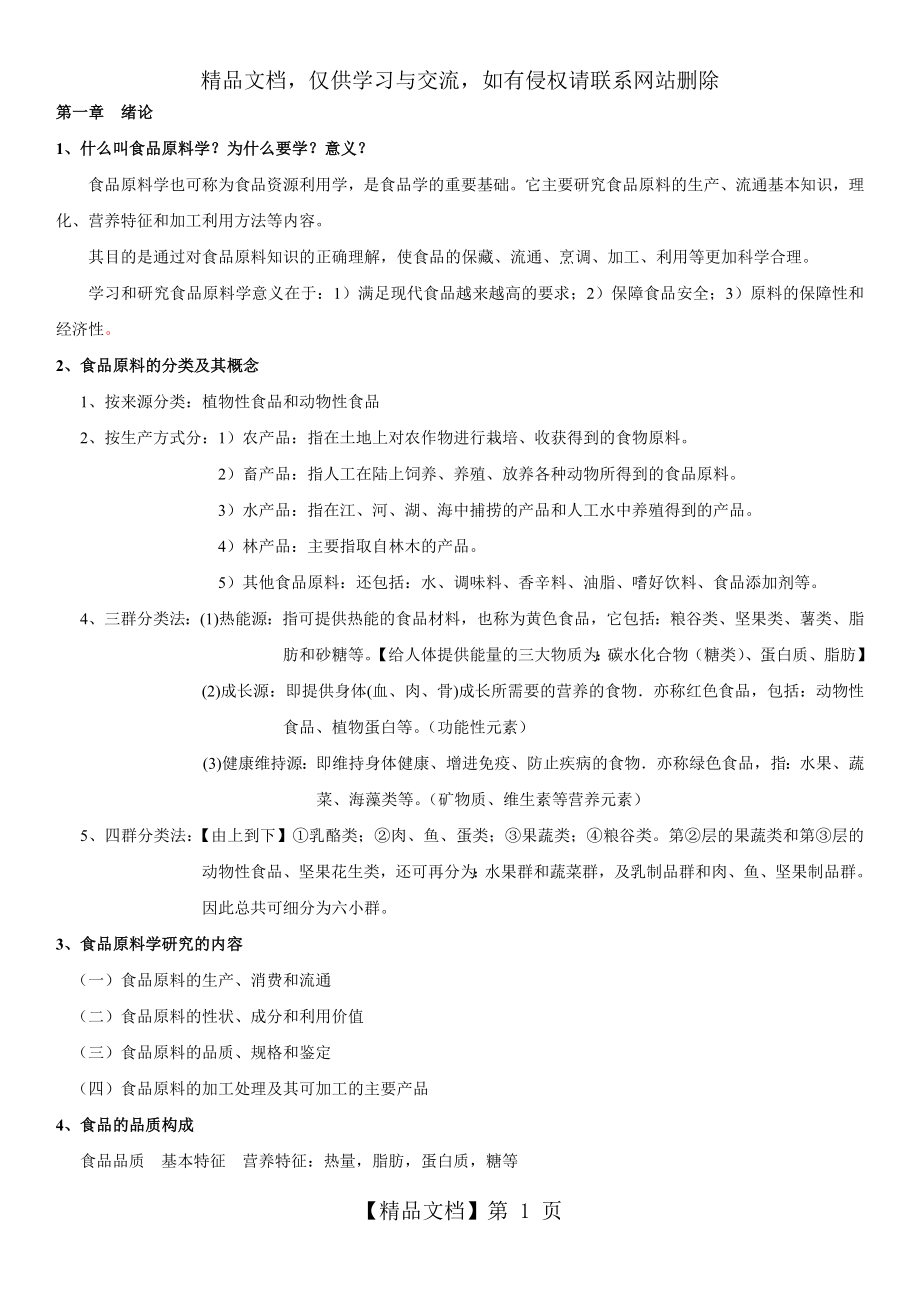 食品原料学复习题(最终版).doc_第1页