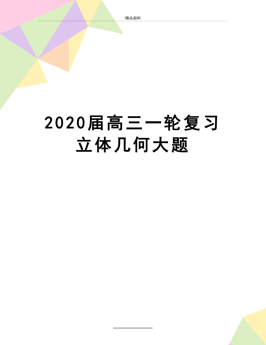 最新2020届高三一轮复习立体几何大题.doc_第1页