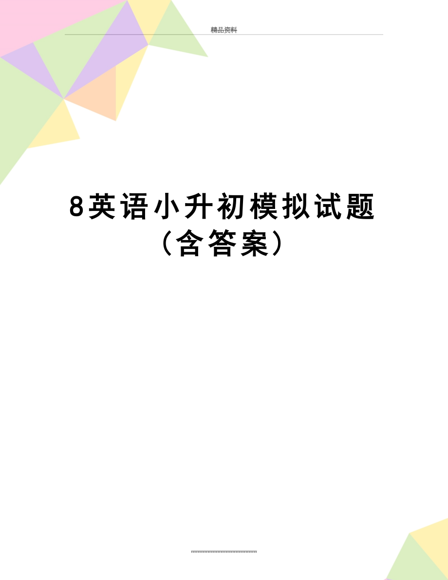 最新8英语小升初模拟试题(含答案).doc_第1页