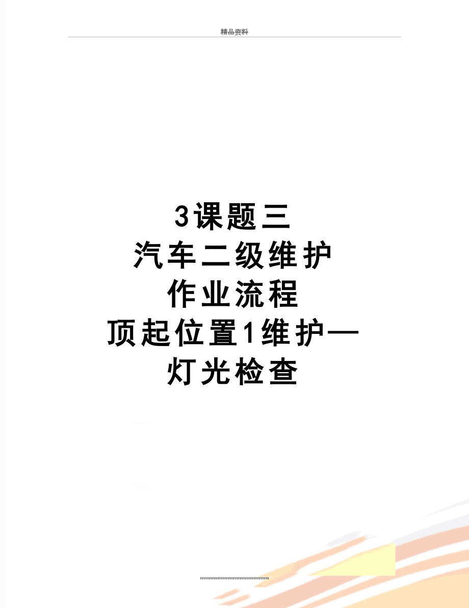 最新3课题三 汽车二级维护 作业流程顶起位置1维护—灯光检查.doc_第1页