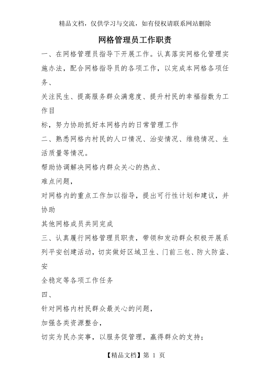 网格管理员工作职责.doc_第1页