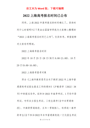 2022上海高考报名时间已公布.docx