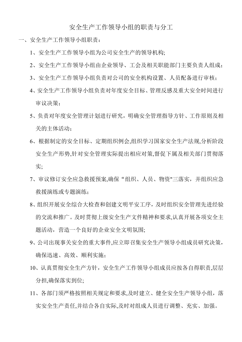 安全生产工作领导小组的职责与分工(完成).doc_第1页