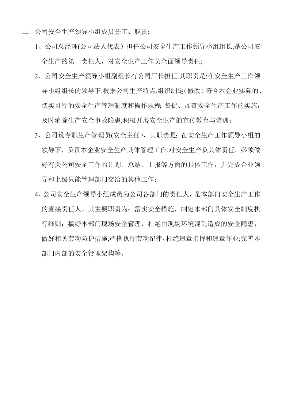 安全生产工作领导小组的职责与分工(完成).doc_第2页