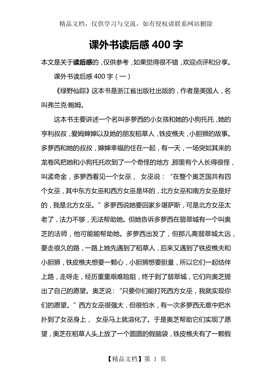 课外书读后感400字.docx_第1页