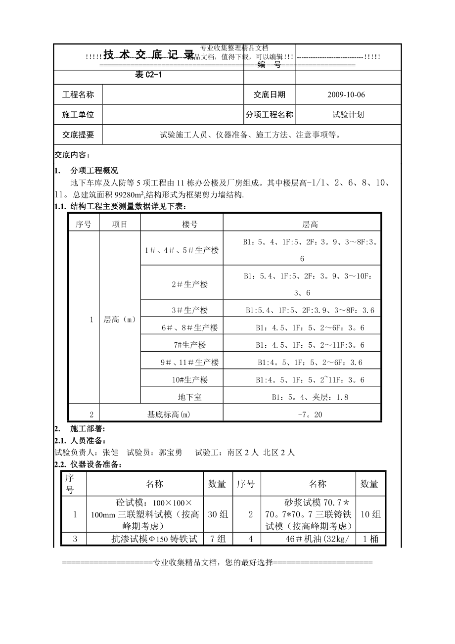 试验施工技术交底o.doc_第1页