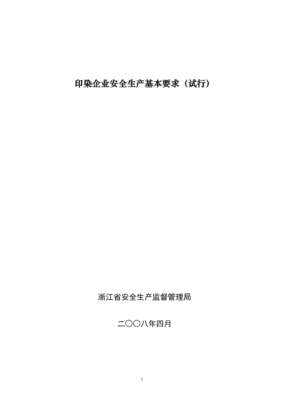 印染企业安全生产基本要求53397.doc_第1页