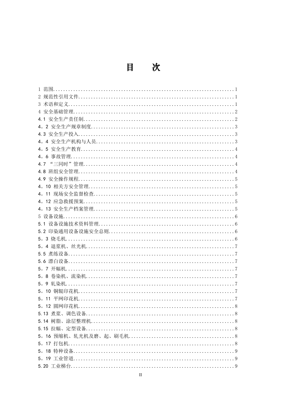 印染企业安全生产基本要求53397.doc_第2页