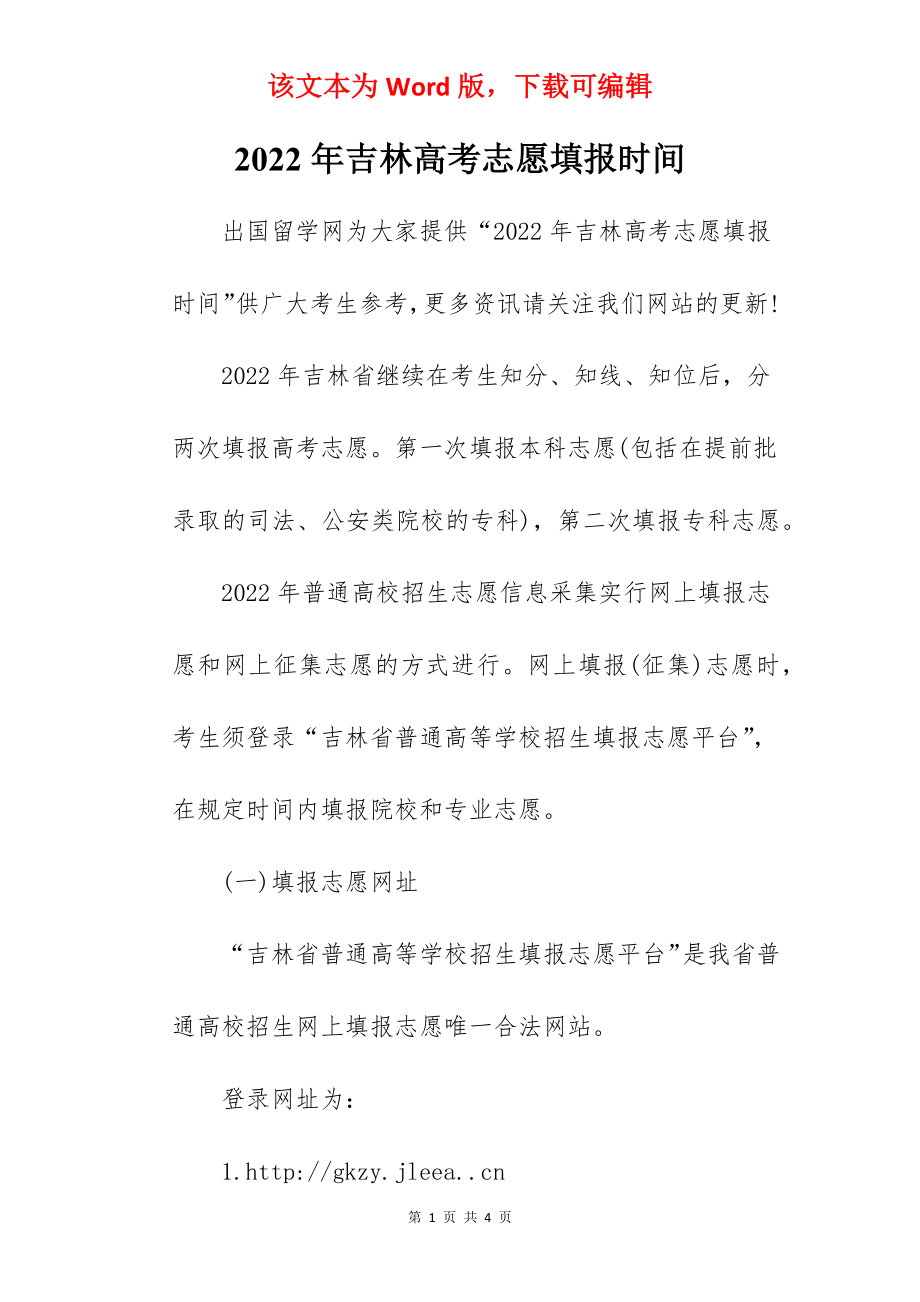 2022年吉林高考志愿填报时间.docx_第1页