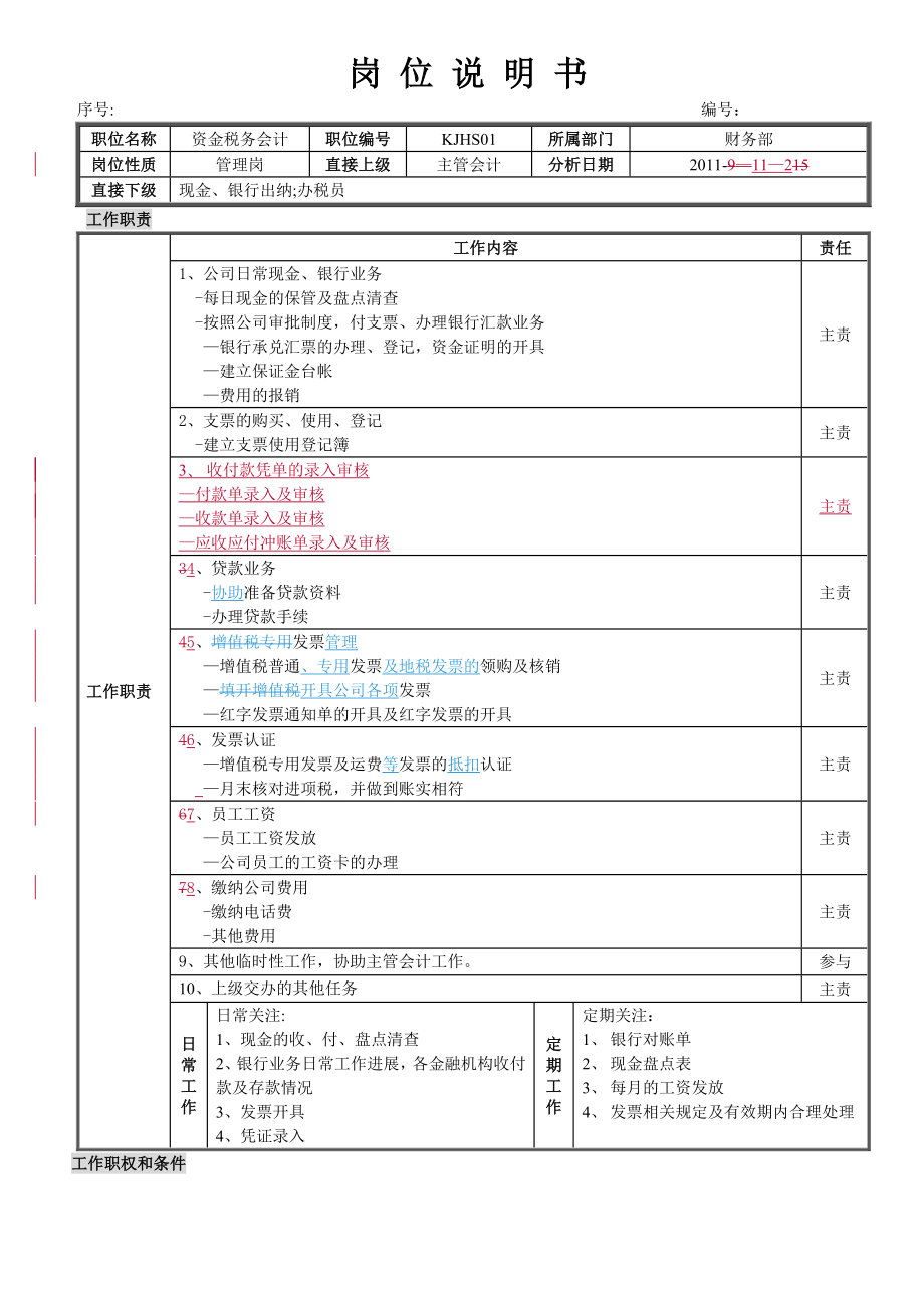 资金税务会计岗位职责.doc_第1页