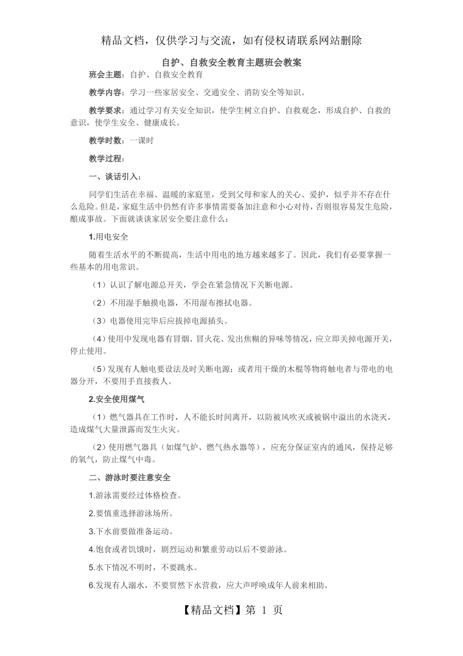 自护、自救安全教育主题班会教案.doc_第1页