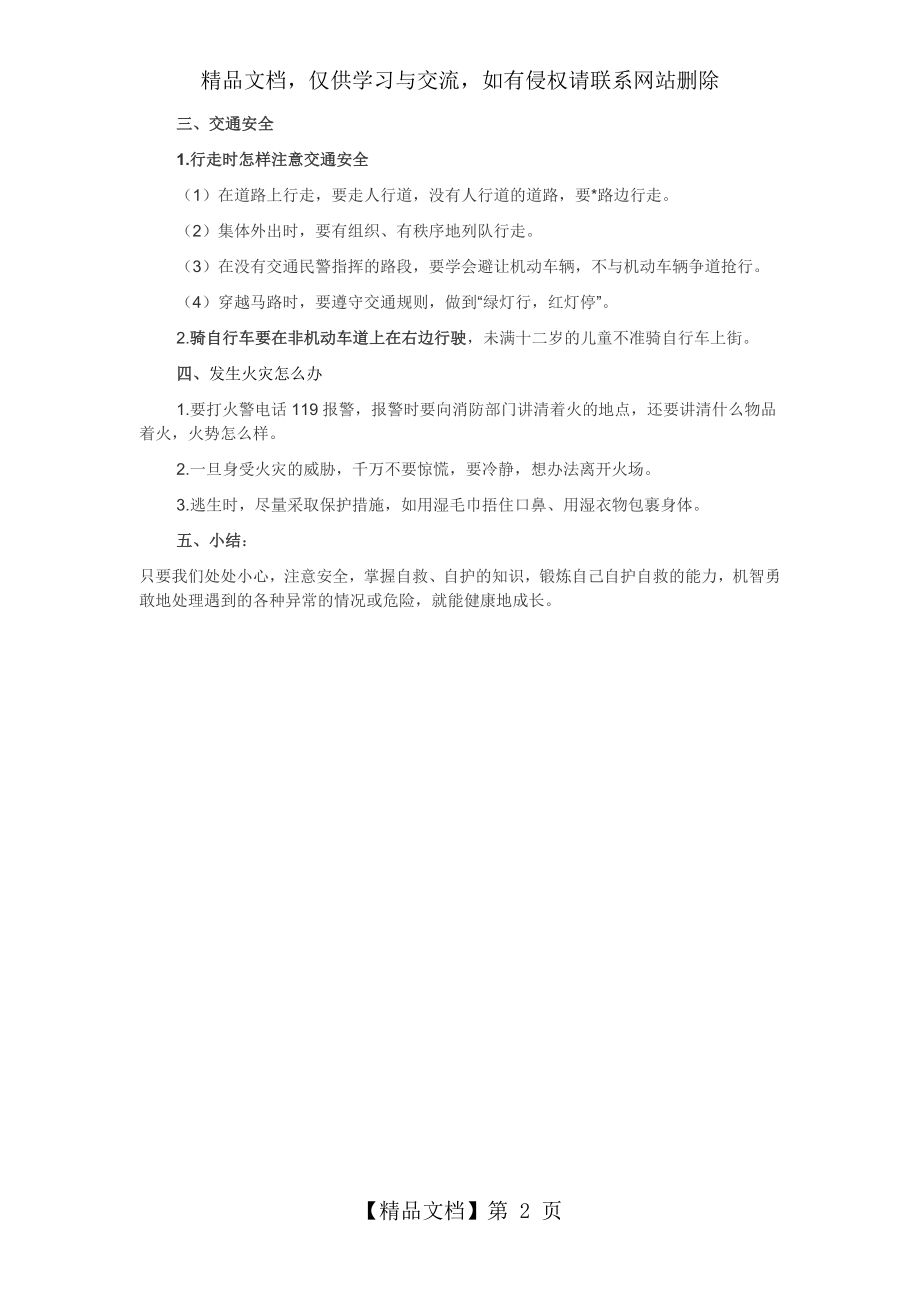 自护、自救安全教育主题班会教案.doc_第2页