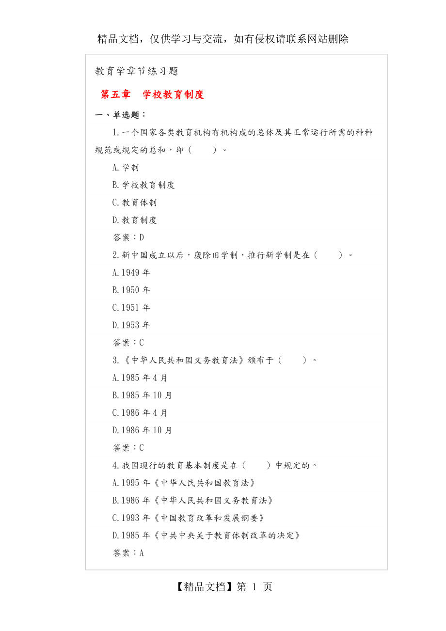 第五章学校教育制度练习试题.doc_第1页