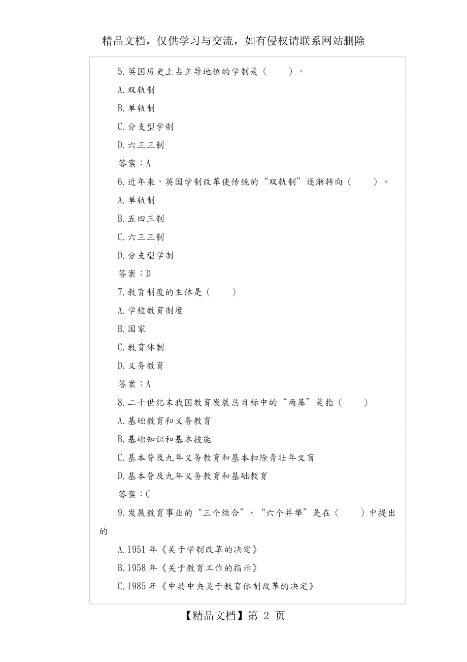第五章学校教育制度练习试题.doc_第2页
