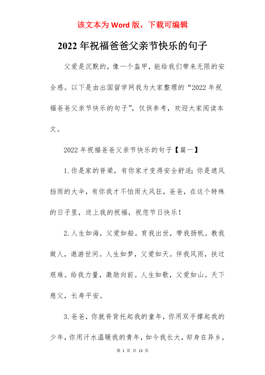 2022年祝福爸爸父亲节快乐的句子.docx_第1页