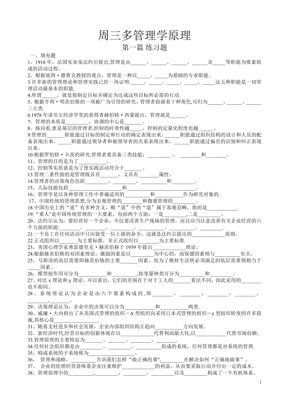 周三多管理学第五版配套练习题(全)及答案-(1).doc_第1页