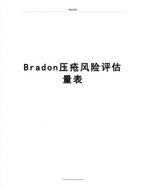 最新Bradon压疮风险评估量表.doc