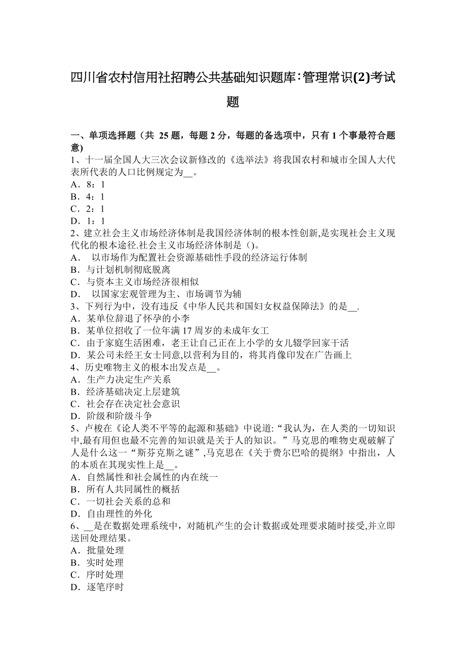 四川省农村信用社招聘公共基础知识题库：管理常识(2)考试题.docx_第1页