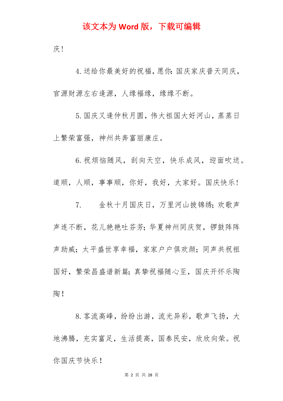 2022十一国庆节祝福语简短120句.docx_第2页