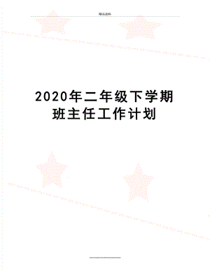 最新2020年二年级下学期班主任工作计划.doc