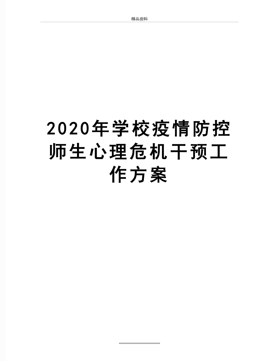 最新2020年学校疫情防控师生心理危机干预工作方案.docx_第1页