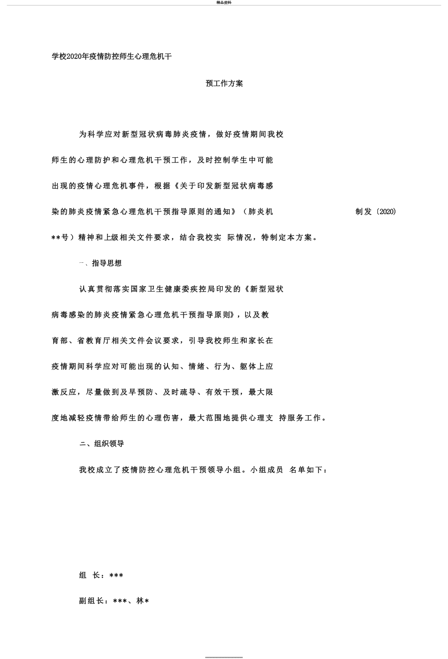 最新2020年学校疫情防控师生心理危机干预工作方案.docx_第2页