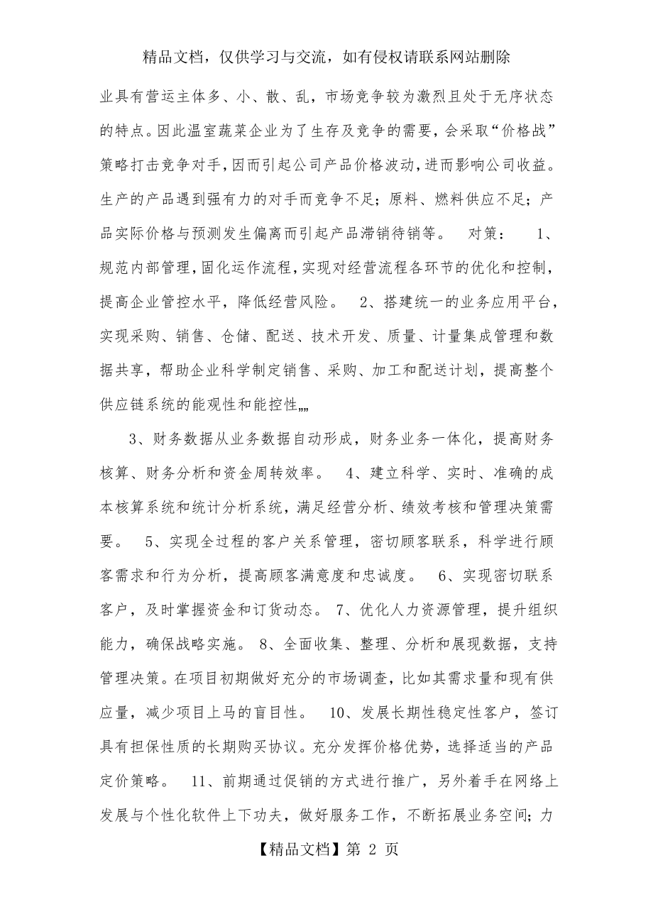 项目实施的风险分析及对策措施.doc_第2页