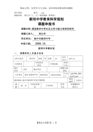 课题申报书《课堂教学中学生自主学习能力培养的研究》.doc