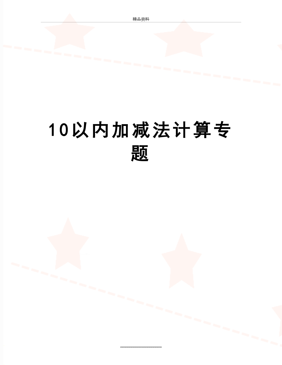 最新10以内加减法计算专题.doc_第1页