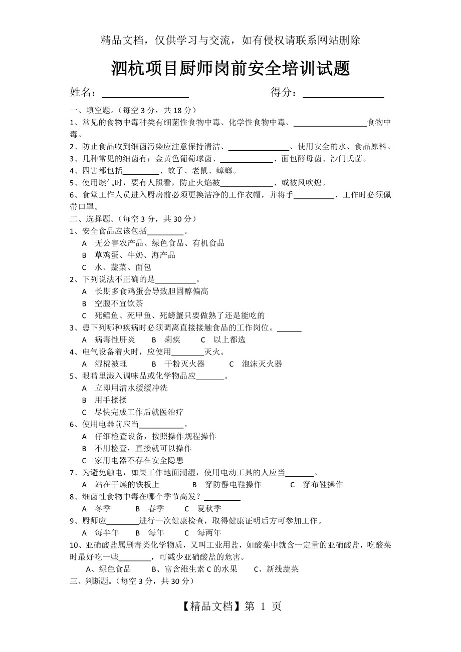 项目厨师安全培训考试题.docx_第1页