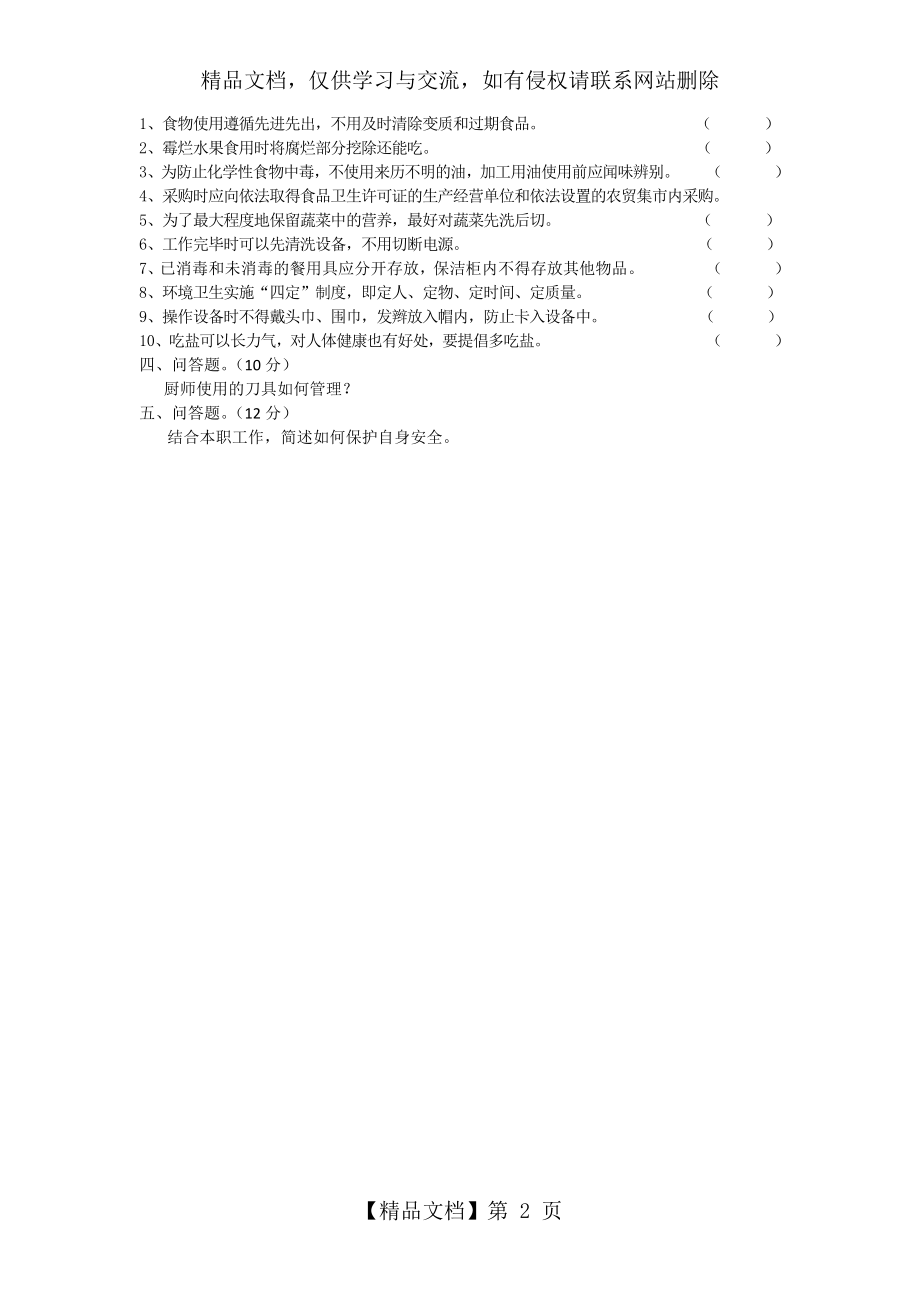 项目厨师安全培训考试题.docx_第2页